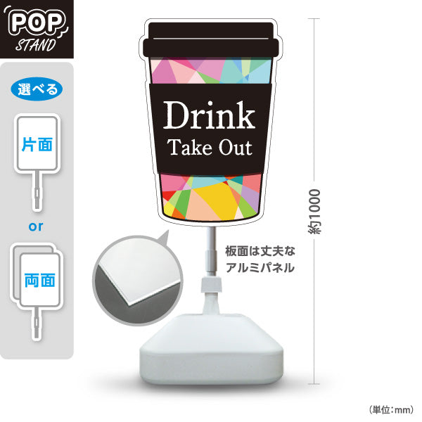スタンド看板 ノーマルタイプ Drink TakeOut カラフルカップ型 デザインPOP テイクアウト向け 屋外使用可 S-10165-12