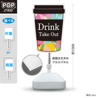 スタンド看板 ノーマルタイプ Drink TakeOut カラフルカップ型 デザインPOP テイクアウト向け 屋外使用可 S-10165-12