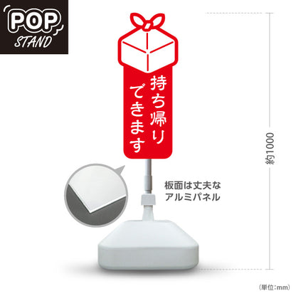スタンド看板 ノーマルタイプ 持ち帰りできます ギフトボックス形状 赤デザイン 注目度アップ 店舗前・テイクアウト向け 屋外使用可 S-10165-14