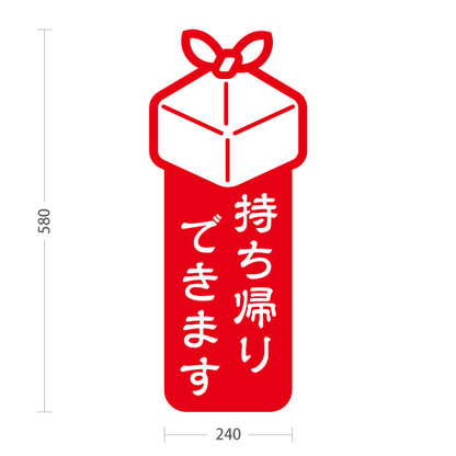 スタンド看板 ノーマルタイプ 持ち帰りできます ギフトボックス形状 赤デザイン 注目度アップ 店舗前・テイクアウト向け 屋外使用可 S-10165-14