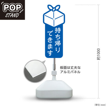 スタンド看板 ノーマルタイプ 持ち帰りできます ギフトボックス形状 青デザイン スタイリッシュ 店舗前・テイクアウト向け 屋外使用可 S-10165-15