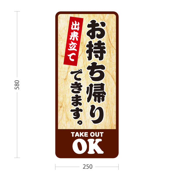 スタンド看板 ノーマルタイプ お持ち帰りできます 出来立て テイクアウトOK 木目調デザイン 店舗前・レジ横向け 屋外使用可 S-10165-1