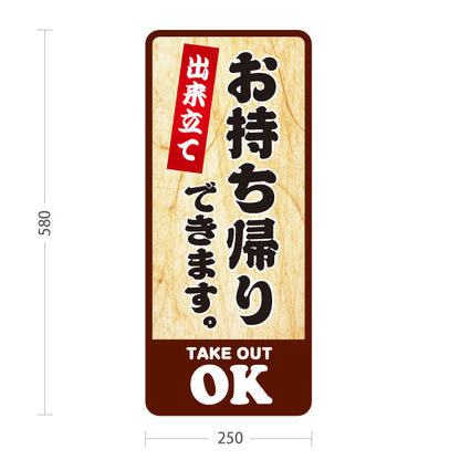 スタンド看板 ノーマルタイプ お持ち帰りできます 出来立て テイクアウトOK 木目調デザイン 店舗前・レジ横向け 屋外使用可 S-10165-1