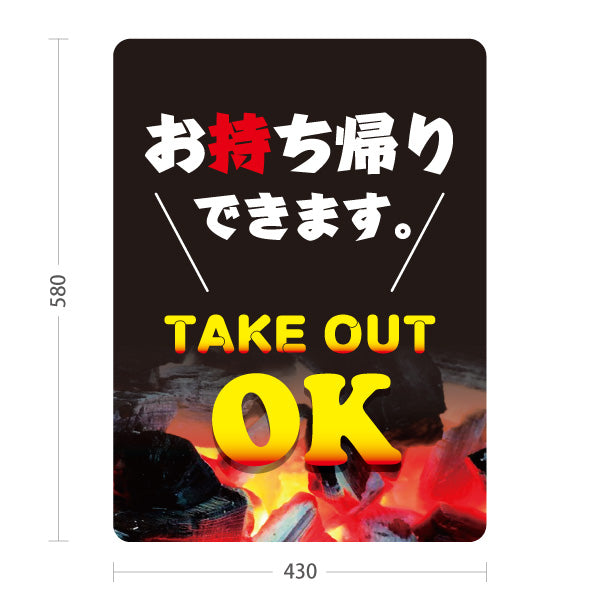 スタンド看板 ノーマルタイプ お持ち帰りできます 炭火焼き風 テイクアウトOK 目立つ黒デザイン 店舗前・レジ横向け 屋外使用可 S-10165-2