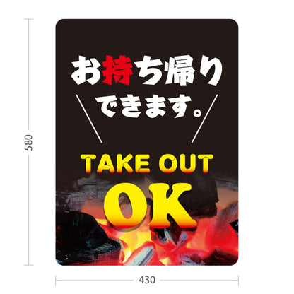 スタンド看板 ノーマルタイプ お持ち帰りできます 炭火焼き風 テイクアウトOK 目立つ黒デザイン 店舗前・レジ横向け 屋外使用可 S-10165-2