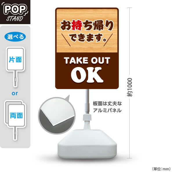 スタンド看板 ノーマルタイプ お持ち帰りできます ナチュラル木目 テイクアウトOK 落ち着いた雰囲気 店舗前・レジ横向け 屋外使用可 S-10165-3