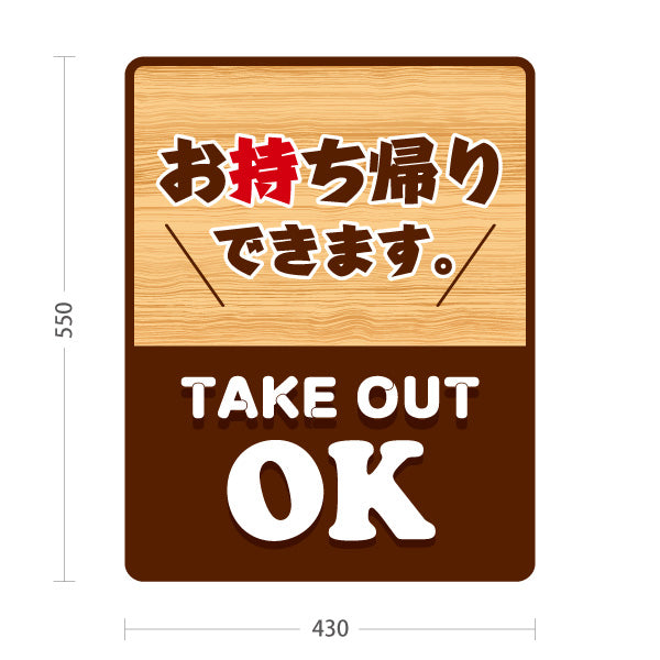 スタンド看板 ノーマルタイプ お持ち帰りできます ナチュラル木目 テイクアウトOK 落ち着いた雰囲気 店舗前・レジ横向け 屋外使用可 S-10165-3