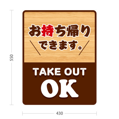 スタンド看板 ノーマルタイプ お持ち帰りできます ナチュラル木目 テイクアウトOK 落ち着いた雰囲気 店舗前・レジ横向け 屋外使用可 S-10165-3