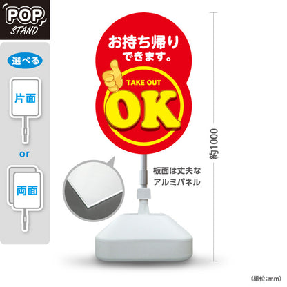スタンド看板 ノーマルタイプ お持ち帰りできます テイクアウトOK インパクトPOPデザイン 店舗前・レジ横向け 屋外使用可 S-10165-4