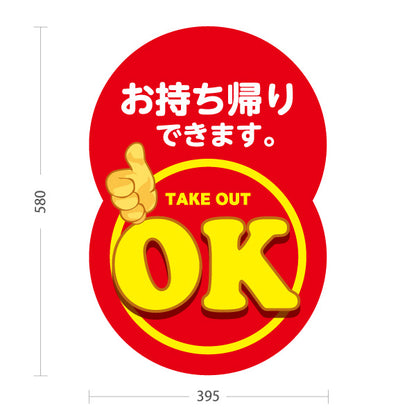スタンド看板 ノーマルタイプ お持ち帰りできます テイクアウトOK インパクトPOPデザイン 店舗前・レジ横向け 屋外使用可 S-10165-4