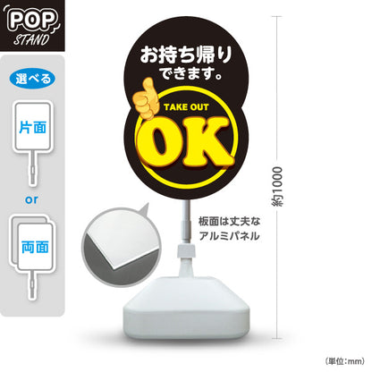 スタンド看板 ノーマルタイプ お持ち帰りできます。 TAKE OUT OK 目立つ丸型デザイン テイクアウト向け 屋外使用可 S-10165-5