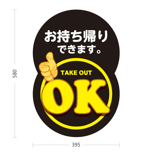 スタンド看板 ノーマルタイプ お持ち帰りできます。 TAKE OUT OK 目立つ丸型デザイン テイクアウト向け 屋外使用可 S-10165-5