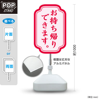 スタンド看板 ノーマルタイプ お持ち帰りできます。 上品シンプル 赤フレーム ラベル風デザイン テイクアウト向け 屋外使用可 S-10165-6