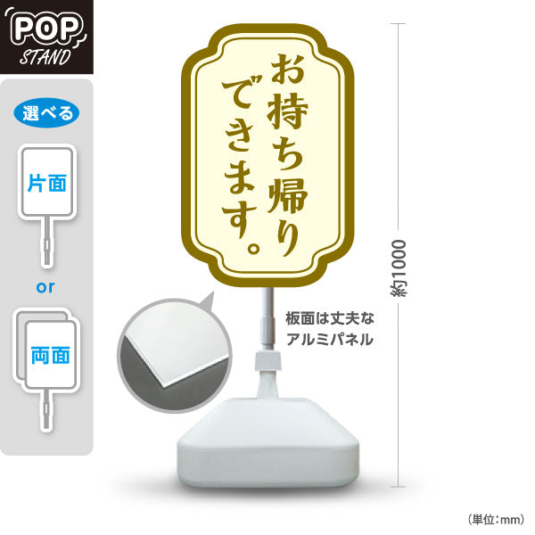 スタンド看板 ノーマルタイプ お持ち帰りできます。 落ち着いた雰囲気 茶フレーム ラベル風デザイン テイクアウト向け 屋外使用可 S-10165-7