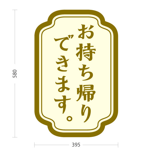 スタンド看板 ノーマルタイプ お持ち帰りできます。 落ち着いた雰囲気 茶フレーム ラベル風デザイン テイクアウト向け 屋外使用可 S-10165-7