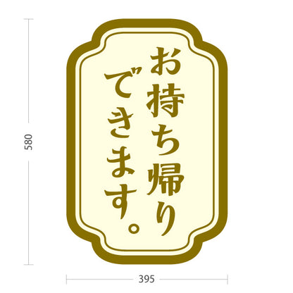 スタンド看板 ノーマルタイプ お持ち帰りできます。 落ち着いた雰囲気 茶フレーム ラベル風デザイン テイクアウト向け 屋外使用可 S-10165-7