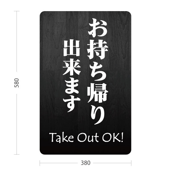 スタンド看板 ノーマルタイプ お持ち帰り出来ます Take Out OK! 黒木目シンプルデザイン テイクアウト向け 屋外使用可 S-10165-8