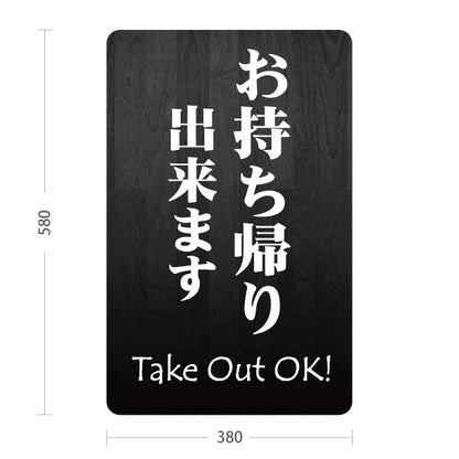 スタンド看板 ノーマルタイプ お持ち帰り出来ます Take Out OK! 黒木目シンプルデザイン テイクアウト向け 屋外使用可 S-10165-8