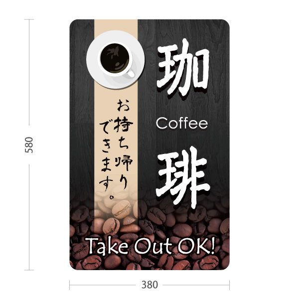スタンド看板 ノーマルタイプ 珈琲(コーヒー) お持ち帰りできます 黒木目 豆デザイン テイクアウト向け 屋外使用可 S-10165-9