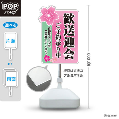 スタンド看板 ノーマルタイプ 歓送迎会 ご予約承り中 桜デザイン 店舗前に最適 POPスタンド 屋外使用可 S-10167-1