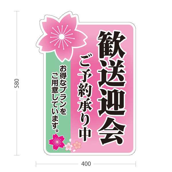 スタンド看板 ノーマルタイプ 歓送迎会 ご予約承り中 桜デザイン 店舗前に最適 POPスタンド 屋外使用可 S-10167-1