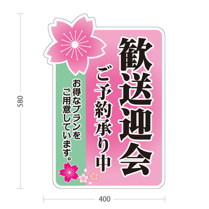 スタンド看板 ノーマルタイプ 歓送迎会 ご予約承り中 桜デザイン 店舗前に最適 POPスタンド 屋外使用可 S-10167-1