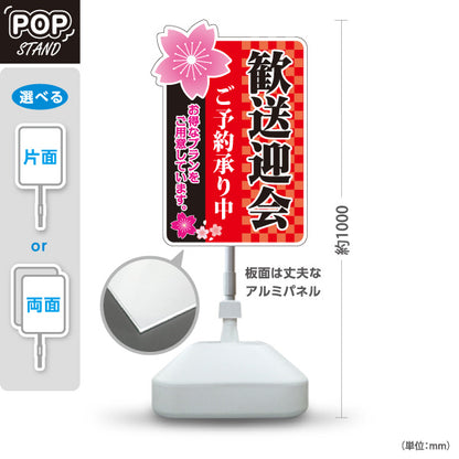 スタンド看板 ノーマルタイプ 歓送迎会 ご予約承り中 市松柄 赤デザイン 店舗前に最適 POPスタンド 屋外使用可 S-10167-2