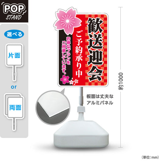 スタンド看板 ノーマルタイプ 歓送迎会 ご予約承り中 市松柄 赤デザイン 店舗前に最適 POPスタンド 屋外使用可 S-10167-2