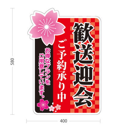 スタンド看板 ノーマルタイプ 歓送迎会 ご予約承り中 市松柄 赤デザイン 店舗前に最適 POPスタンド 屋外使用可 S-10167-2