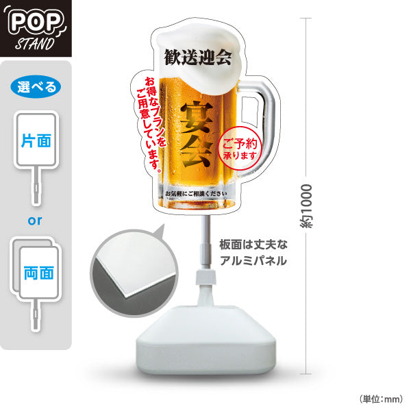 スタンド看板 ノーマルタイプ 歓送迎会 宴会ジョッキ型 ご予約承ります 店舗前に最適 POPスタンド 屋外使用可 S-10167-3