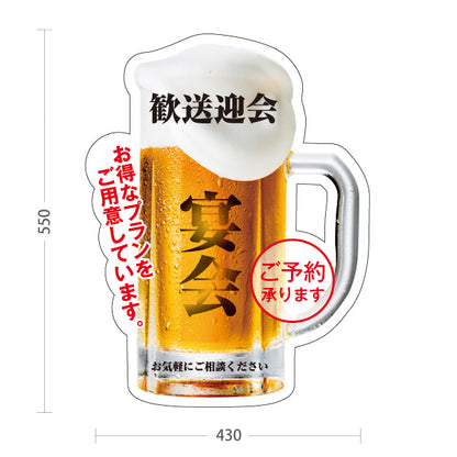 スタンド看板 ノーマルタイプ 歓送迎会 宴会ジョッキ型 ご予約承ります 店舗前に最適 POPスタンド 屋外使用可 S-10167-3