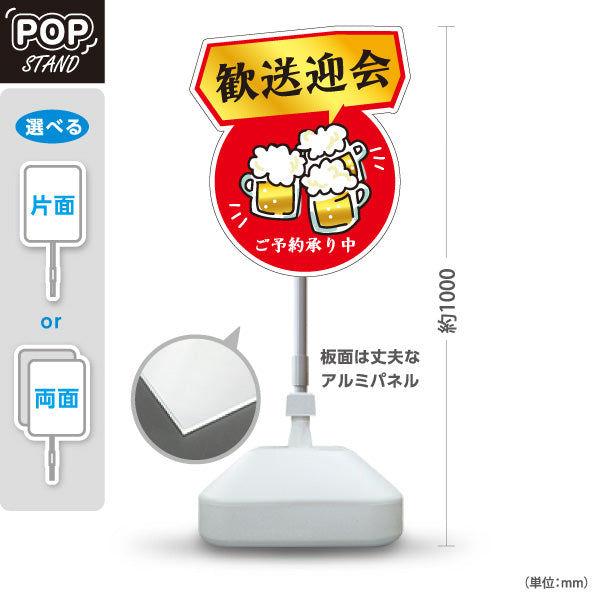 スタンド看板 ノーマルタイプ 歓送迎会 ビールイラスト ご予約承り中 赤デザイン 店舗前に最適 POPスタンド 屋外使用可 S-10167-4