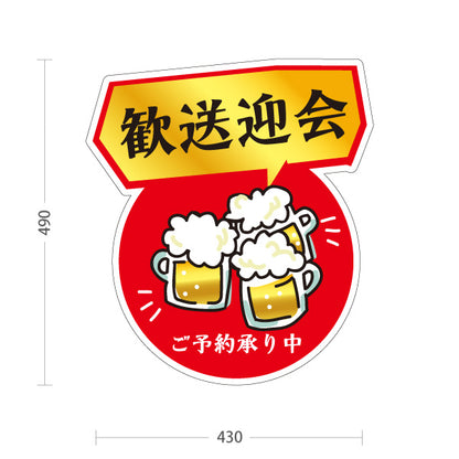 スタンド看板 ノーマルタイプ 歓送迎会 ビールイラスト ご予約承り中 赤デザイン 店舗前に最適 POPスタンド 屋外使用可 S-10167-4