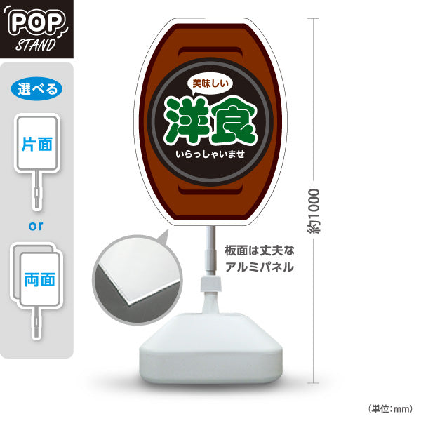 スタンド看板 ノーマルタイプ 美味しい洋食 洋食屋 定食 喫茶店 屋外使用可 S-1017-10