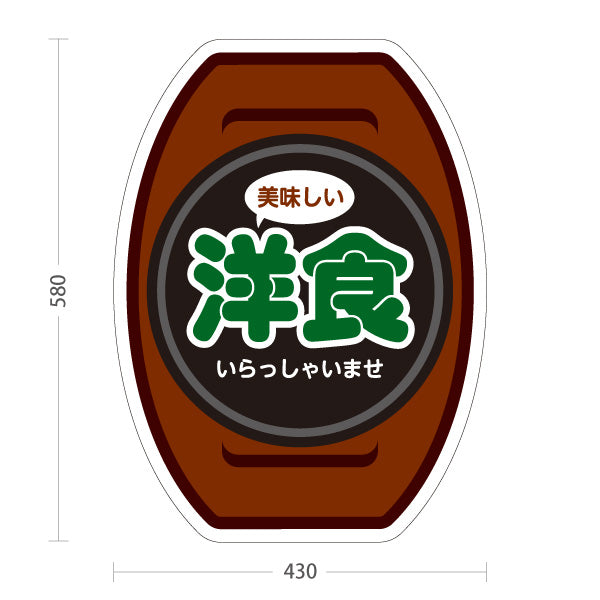 スタンド看板 ノーマルタイプ 美味しい洋食 洋食屋 定食 喫茶店 屋外使用可 S-1017-10