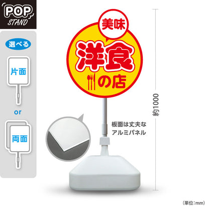 スタンド看板 ノーマルタイプ 美味洋食の店 洋食屋 定食 喫茶店 屋外使用可 S-1017-11