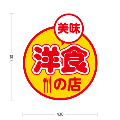 スタンド看板 ノーマルタイプ 美味洋食の店 洋食屋 定食 喫茶店 屋外使用可 S-1017-11