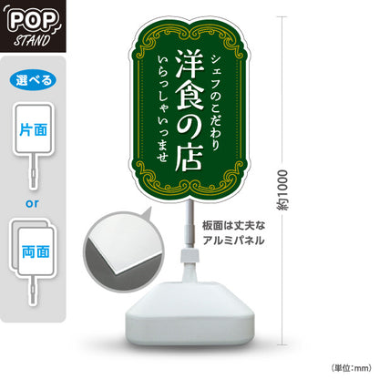 スタンド看板 ノーマルタイプ シェフのこだわり洋食の店 洋食屋 定食 喫茶店 屋外使用可 S-1017-12