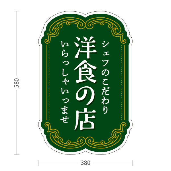スタンド看板 ノーマルタイプ シェフのこだわり洋食の店 洋食屋 定食 喫茶店 屋外使用可 S-1017-12