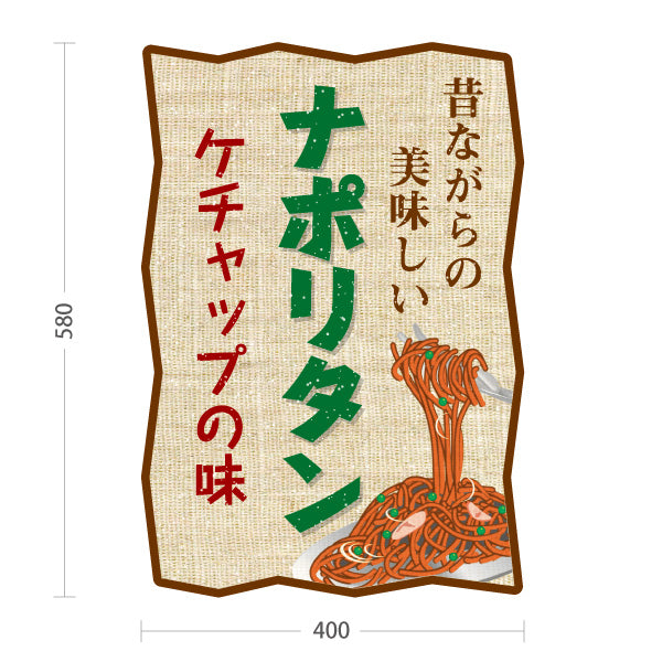 スタンド看板 ノーマルタイプ 昔ながらのナポリタン 洋食 定食 喫茶店 屋外使用可 S-1017-7