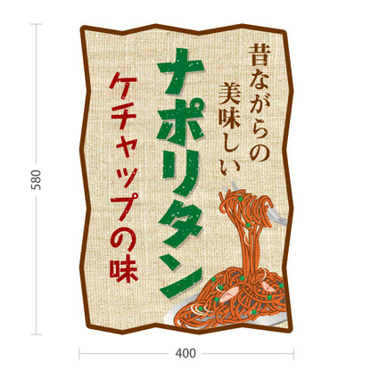 スタンド看板 ノーマルタイプ 昔ながらのナポリタン 洋食 定食 喫茶店 屋外使用可 S-1017-7