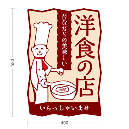スタンド看板 ノーマルタイプ 洋食の店 洋食屋 定食 喫茶店 赤タイプ 屋外使用可 S-1017-8