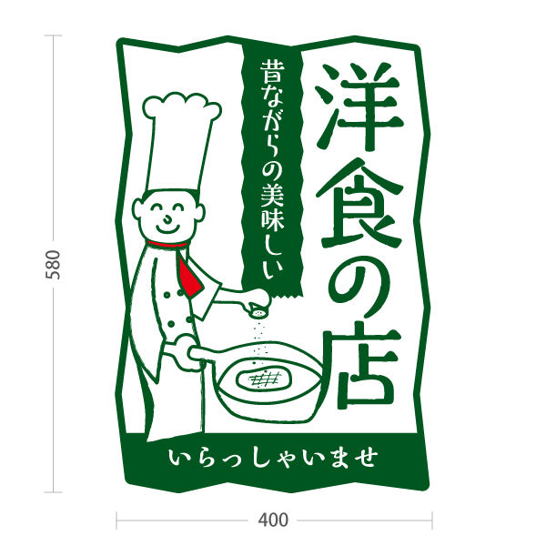 スタンド看板 ノーマルタイプ 洋食の店 洋食屋 定食 喫茶店 緑タイプ 屋外使用可 S-1017-9