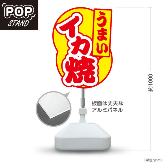 スタンド看板 ノーマルタイプ うまい イカ焼き（いか焼き・イカやき）黄色背景 屋台・お祭り向け 屋外使用可 S-10172-1