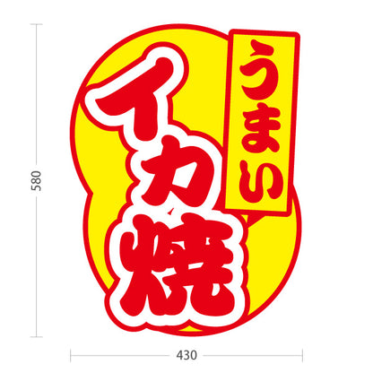 スタンド看板 ノーマルタイプ うまい イカ焼き（いか焼き・イカやき）黄色背景 屋台・お祭り向け 屋外使用可 S-10172-1