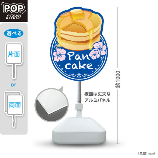 スタンド看板 ノーマルタイプ パンケーキ（ホットケーキ・pancake） ブルー カフェ・飲食店向け 屋外使用可 S-10176-1