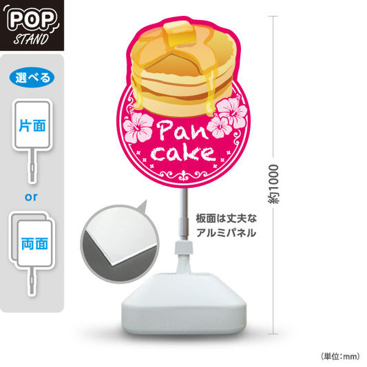 スタンド看板 ノーマルタイプ パンケーキ（ホットケーキ・pancake） ピンク カフェ・飲食店向け 屋外使用可 S-10176-2
