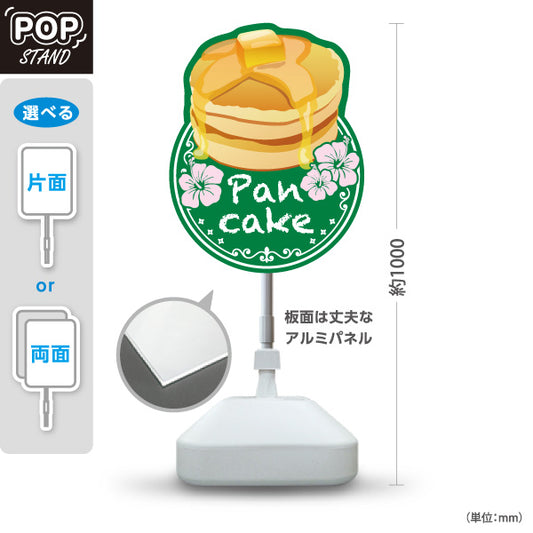 スタンド看板 ノーマルタイプ パンケーキ（ホットケーキ・pancake）グリーン カフェ・飲食店向け 屋外使用可 S-10176-3