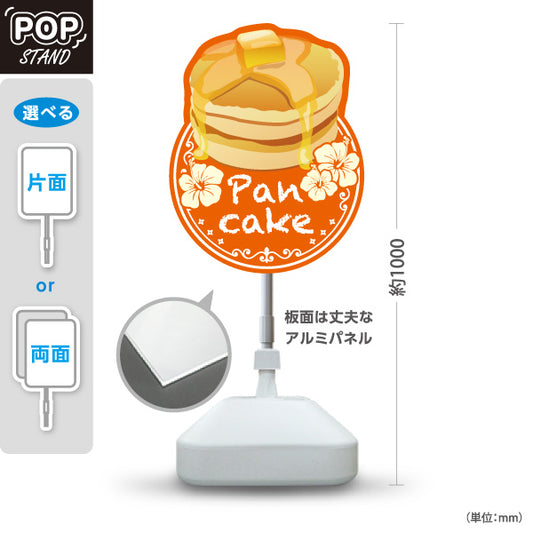 スタンド看板 ノーマルタイプ パンケーキ（ホットケーキ・pancake）オレンジ カフェ・飲食店向け 屋外使用可 S-10176-4
