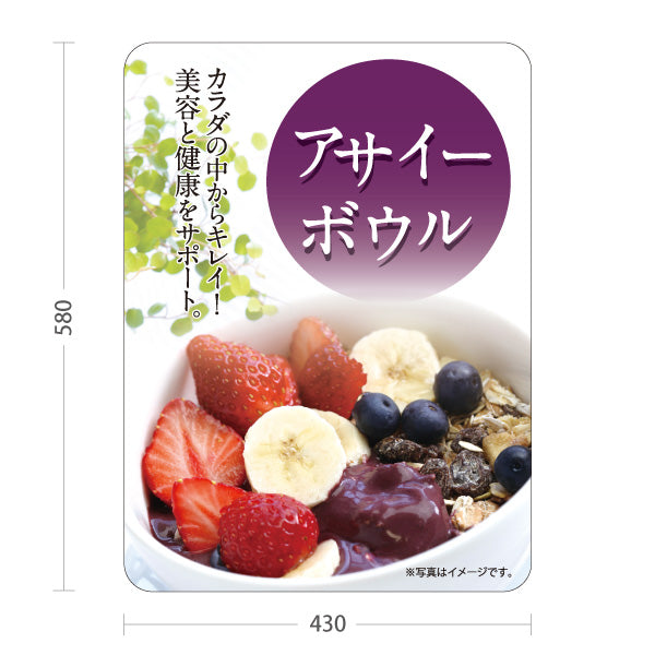 スタンド看板 ノーマルタイプ アサイーボウル (acai bowl アサイーボール) 美容 健康 カフェ 店舗向け 屋外使用可 S-10178-1